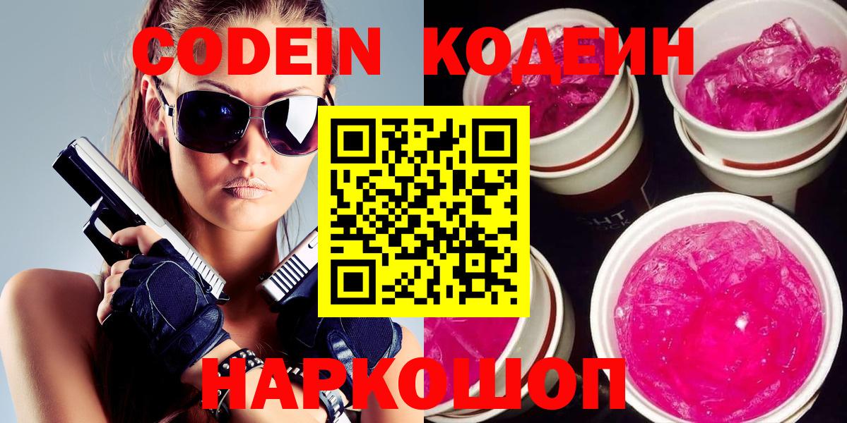 Кодеиновый сироп Lean Purple Drank  Codein напиток Lean (лин)  Коркино  Вход с VPN 